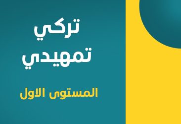 تركي تمهيدي-1