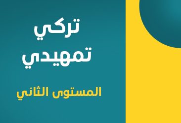 تركي تمهيدي-2