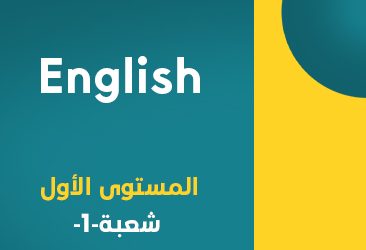 إنجليزي-مستوى أول