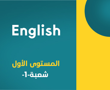 إنجليزي-مستوى أول