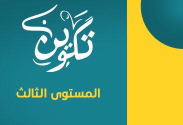 تكوين – المستوى الثالث