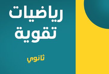 كورس تقوية في مادة الرياضيات-المرحلة الثانوية