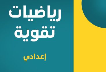 كورس تقوية في مادة الرياضيات المرحلة الإعدادية