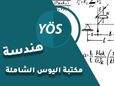 مكتبة اليوس الشاملة – هندسة