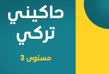 حاكيني تركي – مستوى ثالث