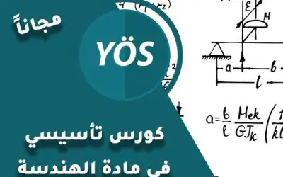 كورس تأسيسي في مادة الهندسة