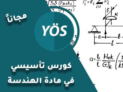 كورس تأسيسي في مادة الهندسة