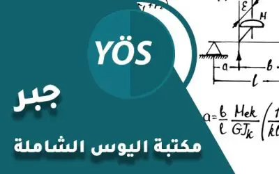 مكتبة اليوس الشاملة – جبر