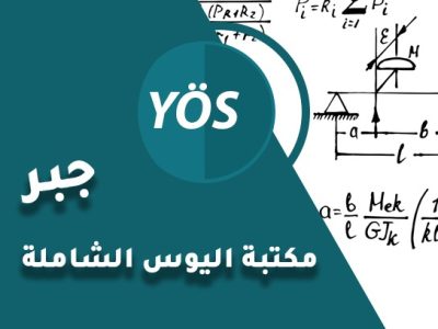 مكتبة اليوس الشاملة – جبر