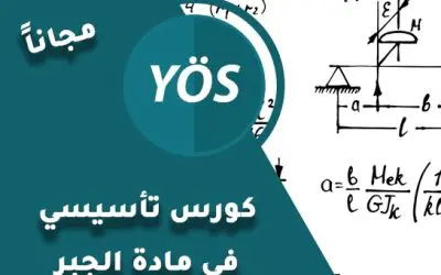 كورس تأسيسي في مادة الجبر