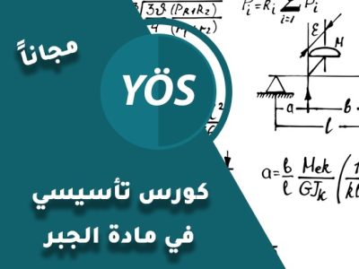 كورس تأسيسي في مادة الجبر